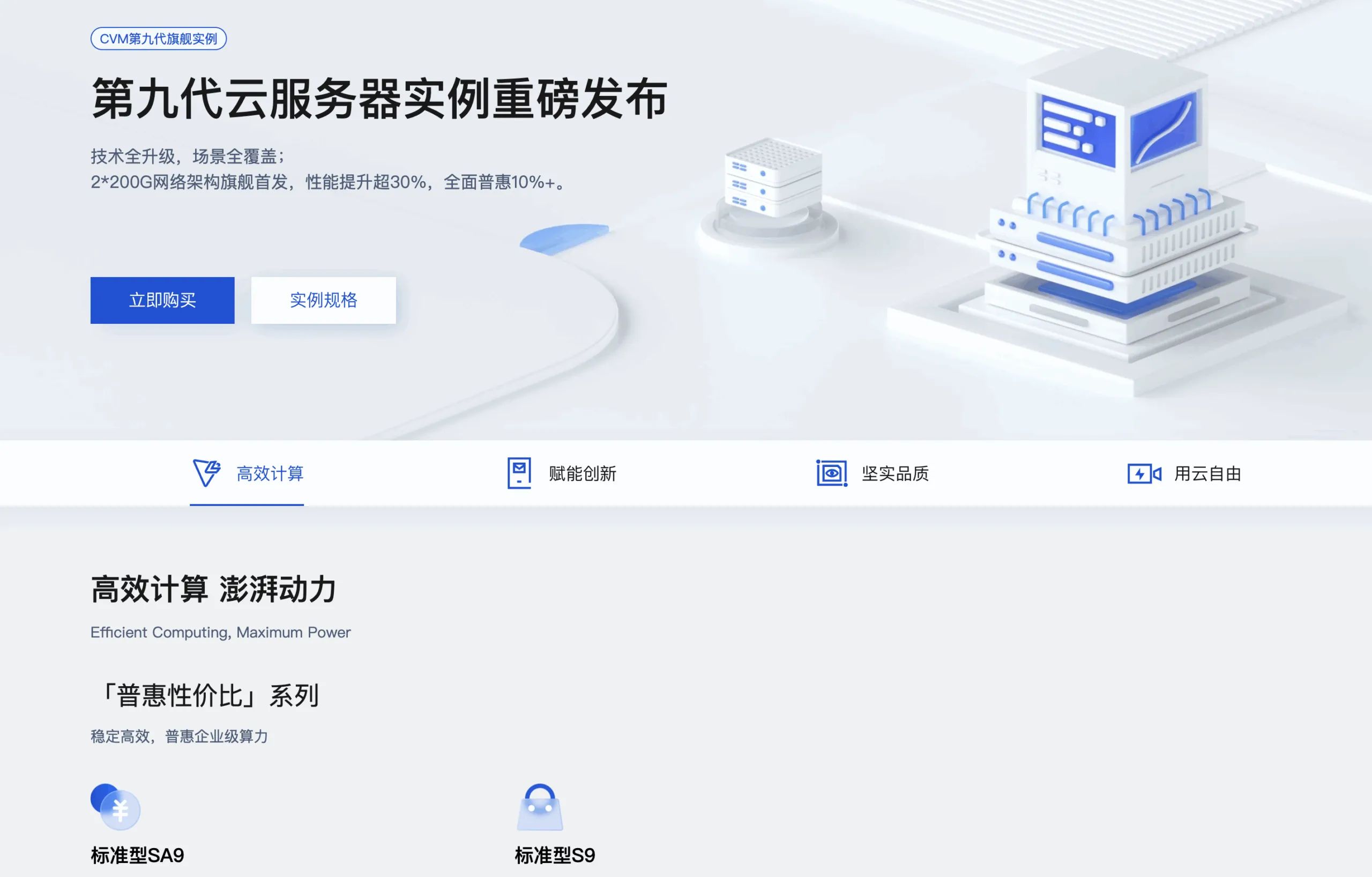 第九代云服务器发布，高效计算与创新技术