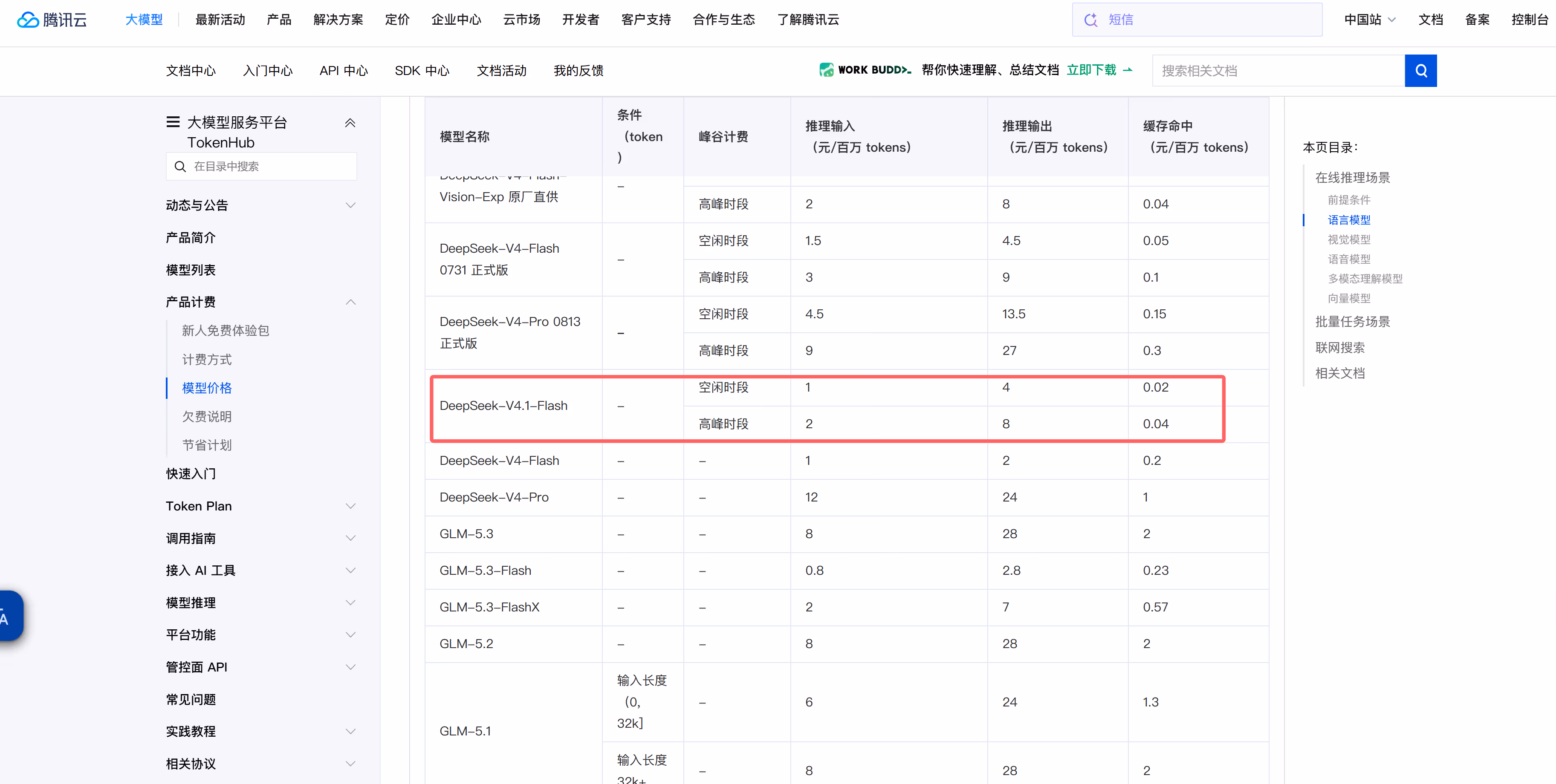 腾讯云 TokenHub 模型价格表